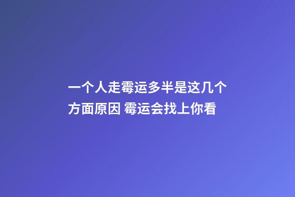 一个人走霉运多半是这几个方面原因 霉运会找上你看